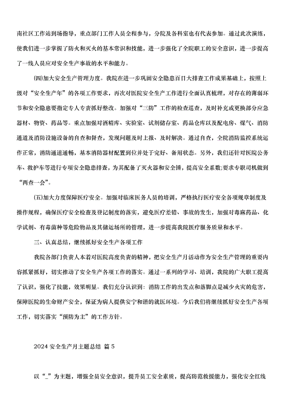 2024安全生產月主題總結（31篇）第7頁