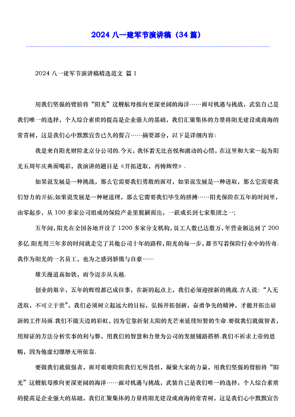 2024八一建軍節演講稿（34篇）第1頁