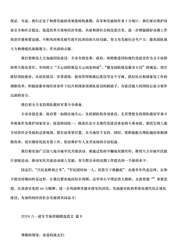 2024八一建軍節演講稿（34篇）第10頁