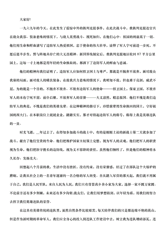 2024八一建軍節演講稿（34篇）第11頁