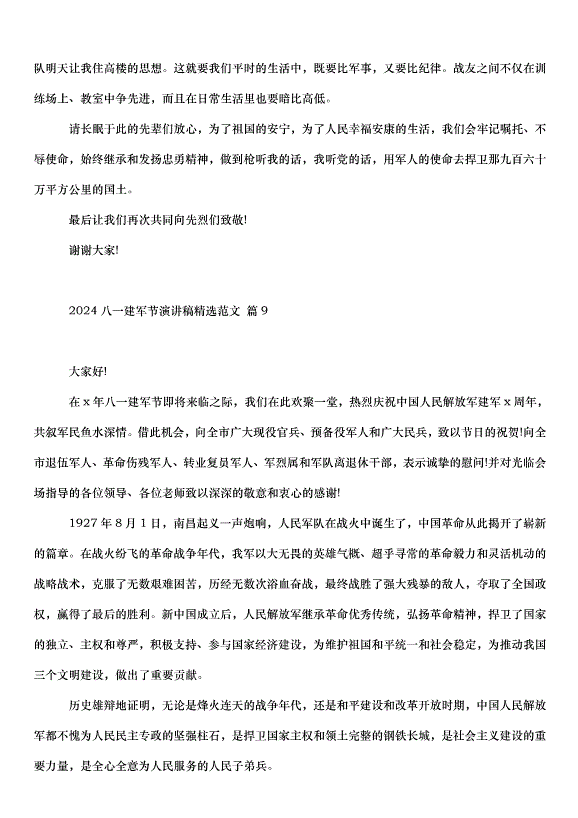 2024八一建軍節演講稿（34篇）第12頁