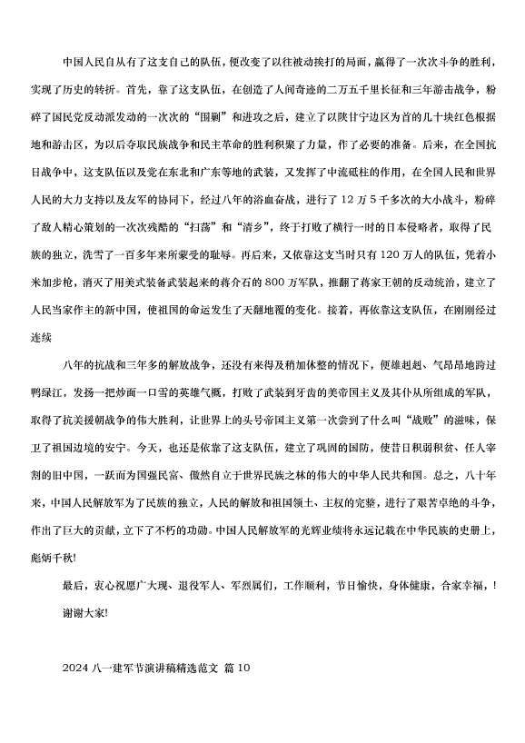 2024八一建軍節演講稿（34篇）第13頁