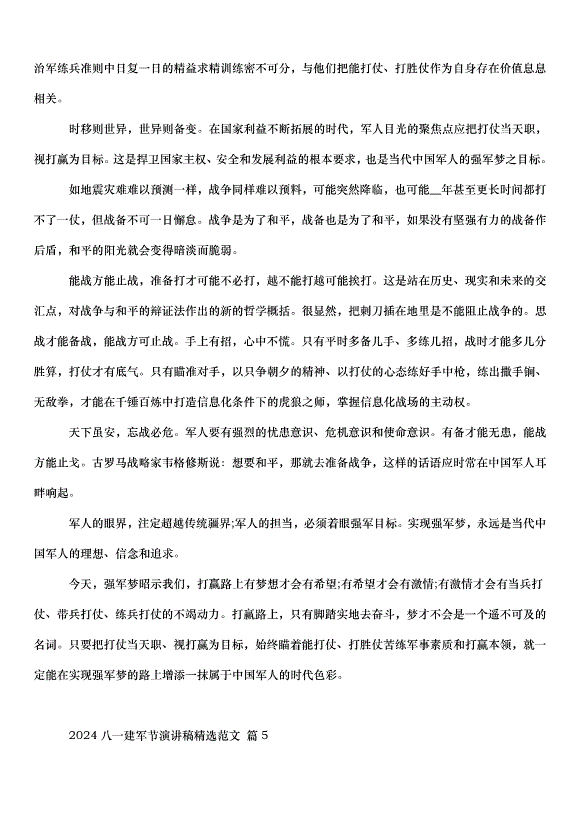 2024八一建軍節演講稿（34篇）第5頁