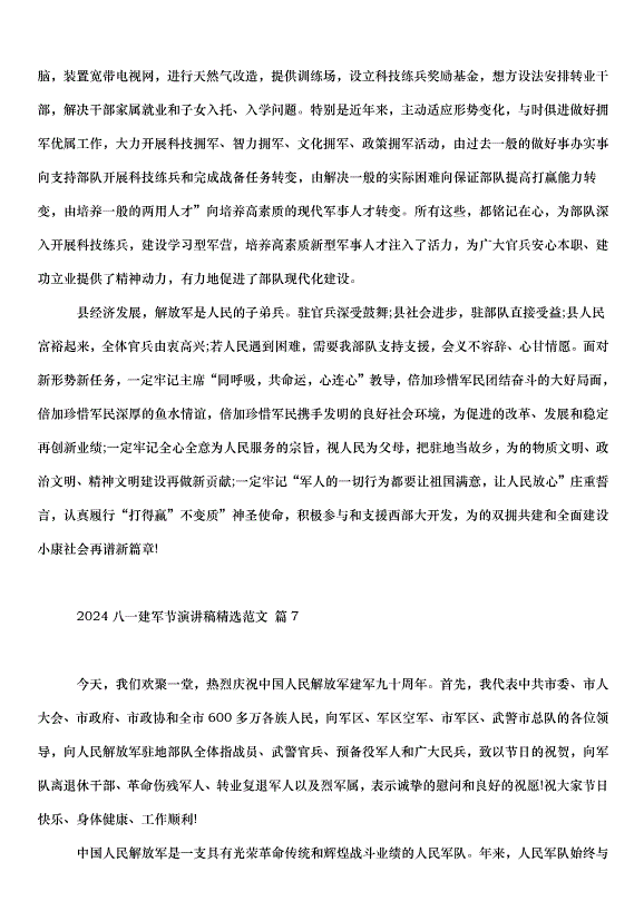 2024八一建軍節演講稿（34篇）第8頁