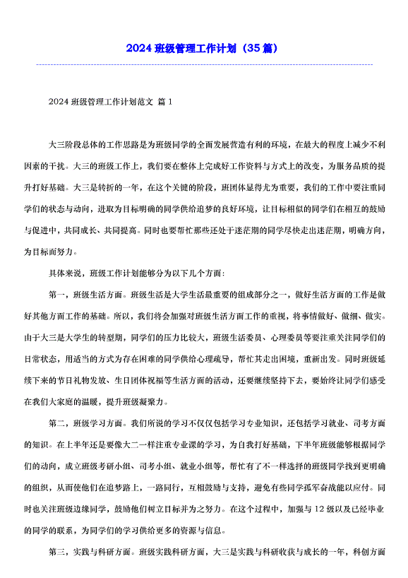 2024班級管理工作計劃（35篇）第1頁