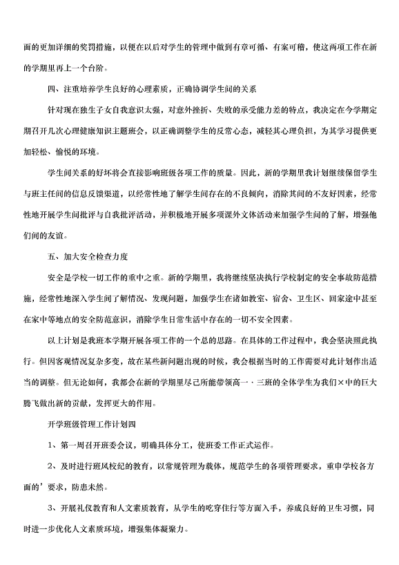 2024班級管理工作計劃（35篇）第10頁