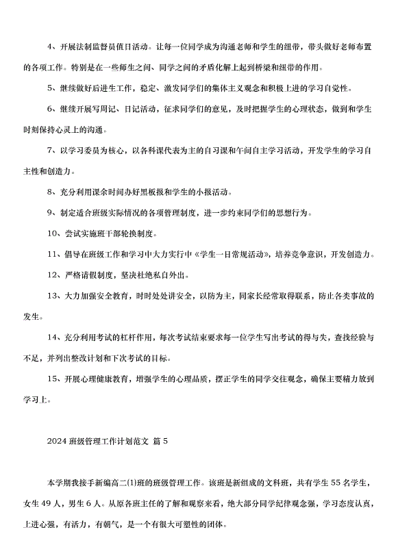 2024班級管理工作計劃（35篇）第11頁