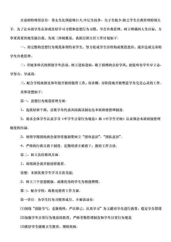 2024班級管理工作計劃（35篇）第12頁
