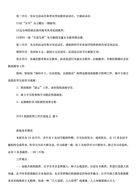 2024班級管理工作計劃（35篇）第13頁