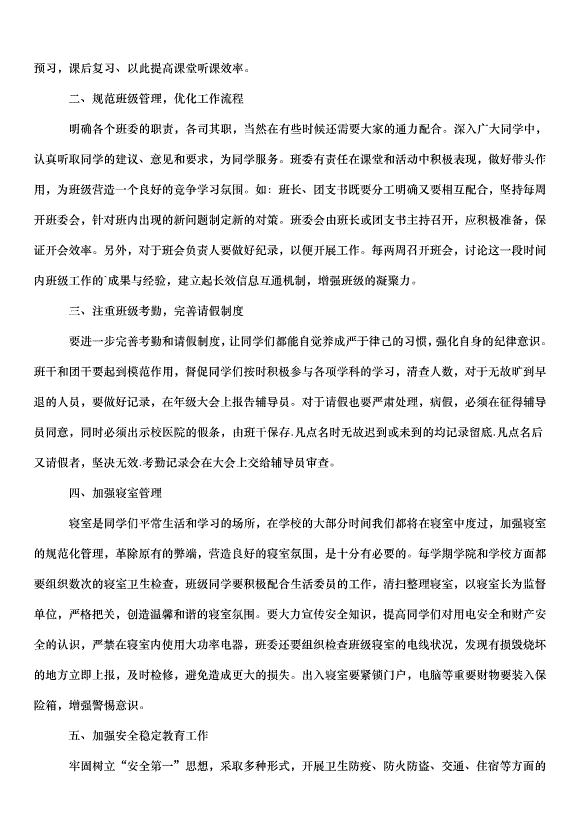 2024班級管理工作計劃（35篇）第3頁