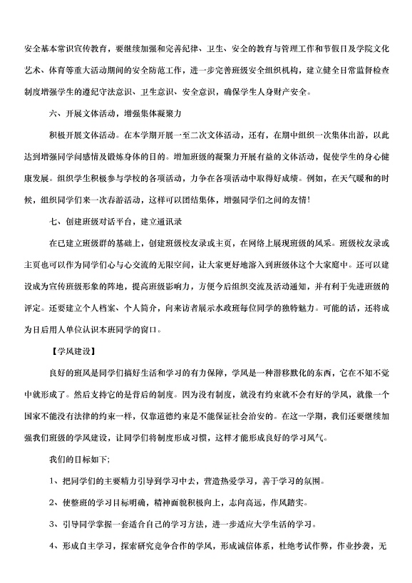 2024班級管理工作計劃（35篇）第4頁