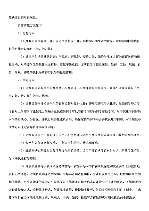2024班級管理工作計劃（35篇）第5頁