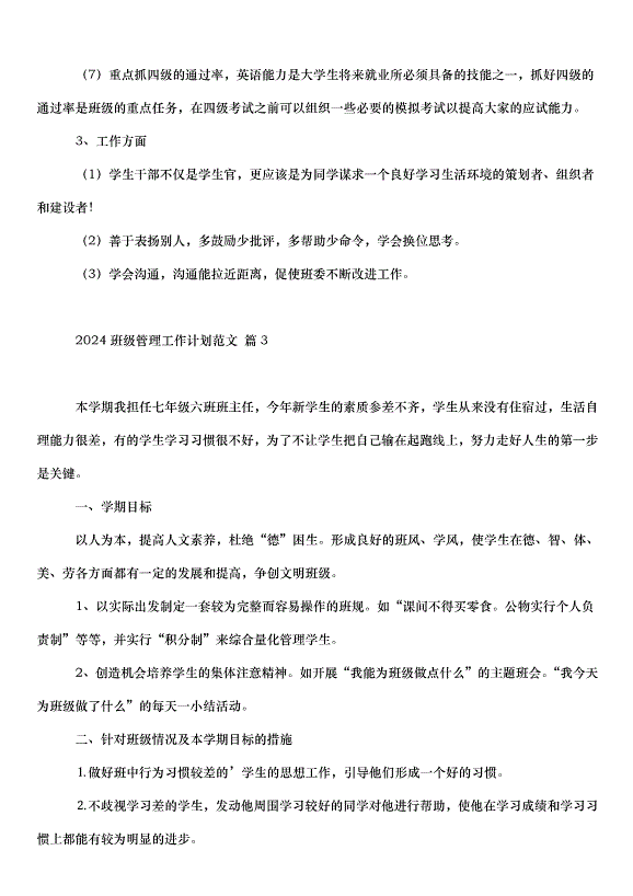 2024班級管理工作計劃（35篇）第6頁