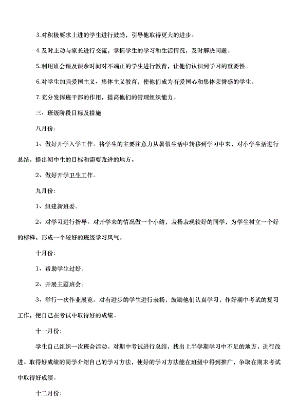 2024班級管理工作計劃（35篇）第7頁