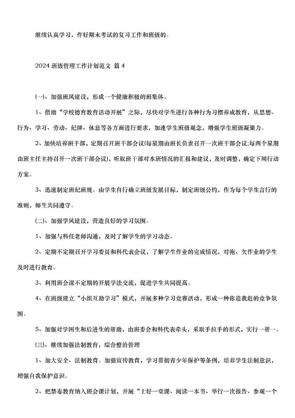 2024班級管理工作計劃（35篇）第8頁