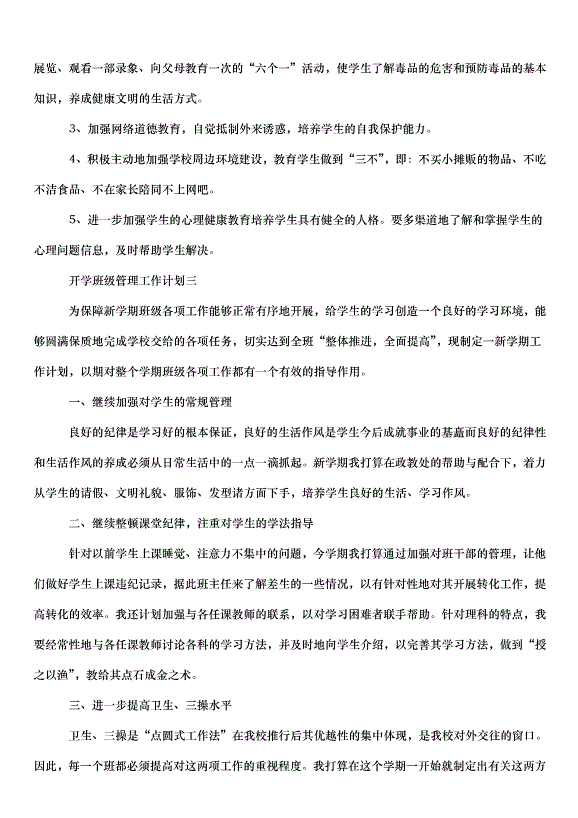 2024班級管理工作計劃（35篇）第9頁