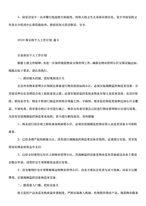 2024保安的個人工作計劃（30篇）第10頁