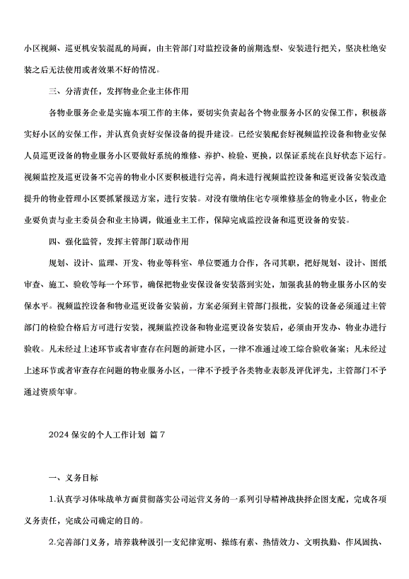 2024保安的個人工作計劃（30篇）第11頁