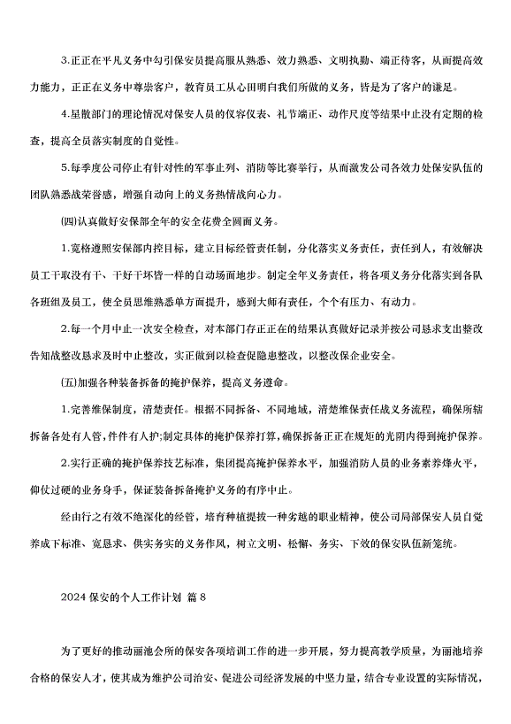 2024保安的個人工作計劃（30篇）第13頁