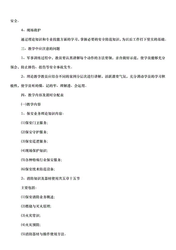 2024保安的個人工作計劃（30篇）第15頁