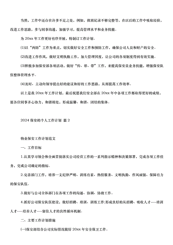 2024保安的個人工作計劃（30篇）第2頁