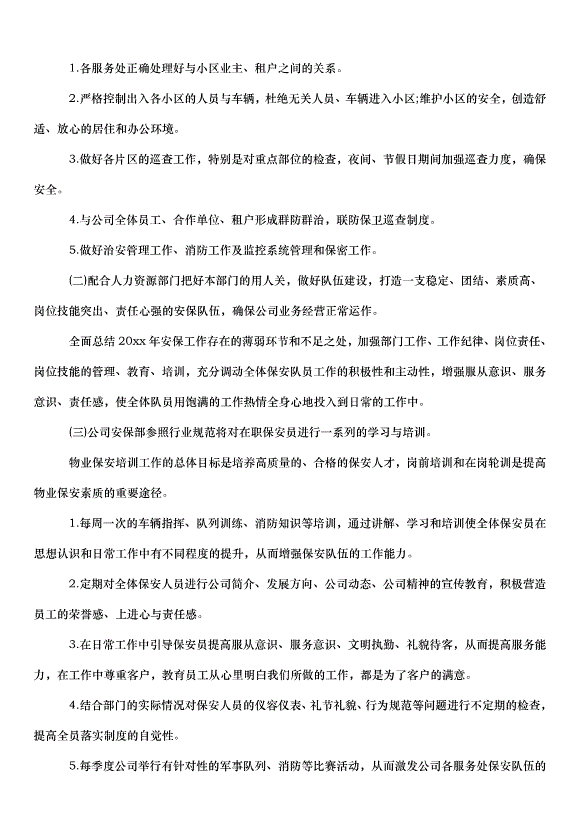 2024保安的個人工作計劃（30篇）第3頁