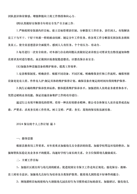 2024保安的個人工作計劃（30篇）第4頁