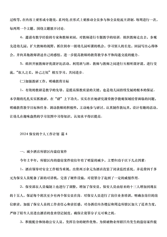 2024保安的個人工作計劃（30篇）第6頁