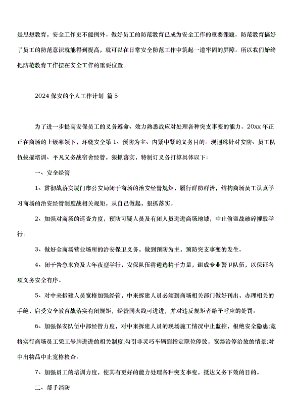 2024保安的個人工作計劃（30篇）第8頁