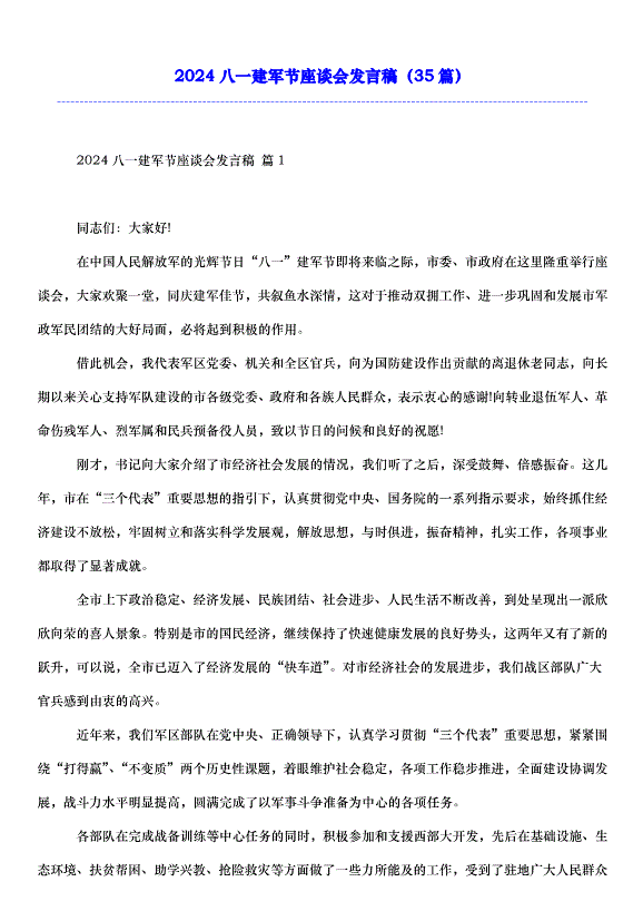 2024八一建軍節座談會發言稿（35篇）第1頁