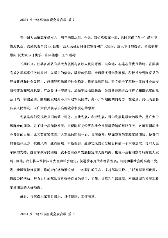 2024八一建軍節座談會發言稿（35篇）第12頁