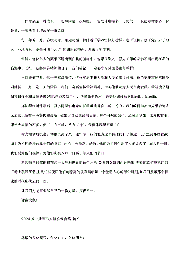 2024八一建軍節座談會發言稿（35篇）第13頁