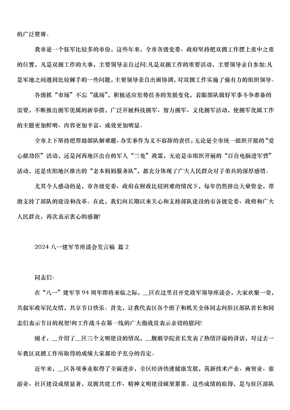 2024八一建軍節座談會發言稿（35篇）第2頁