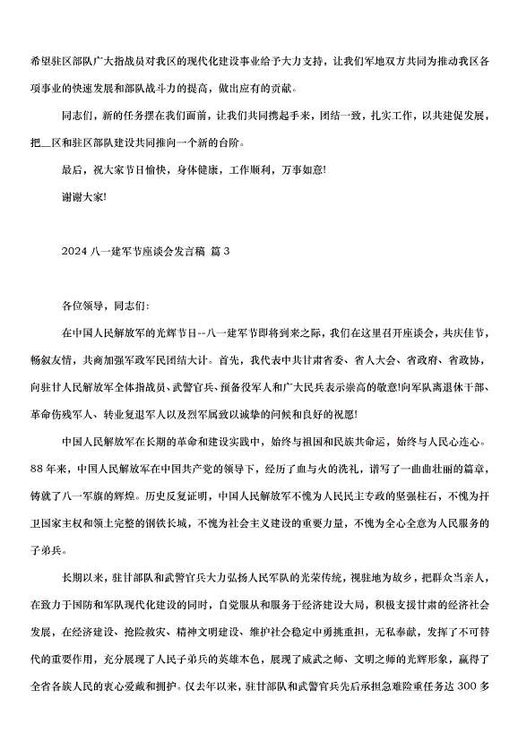 2024八一建軍節座談會發言稿（35篇）第4頁