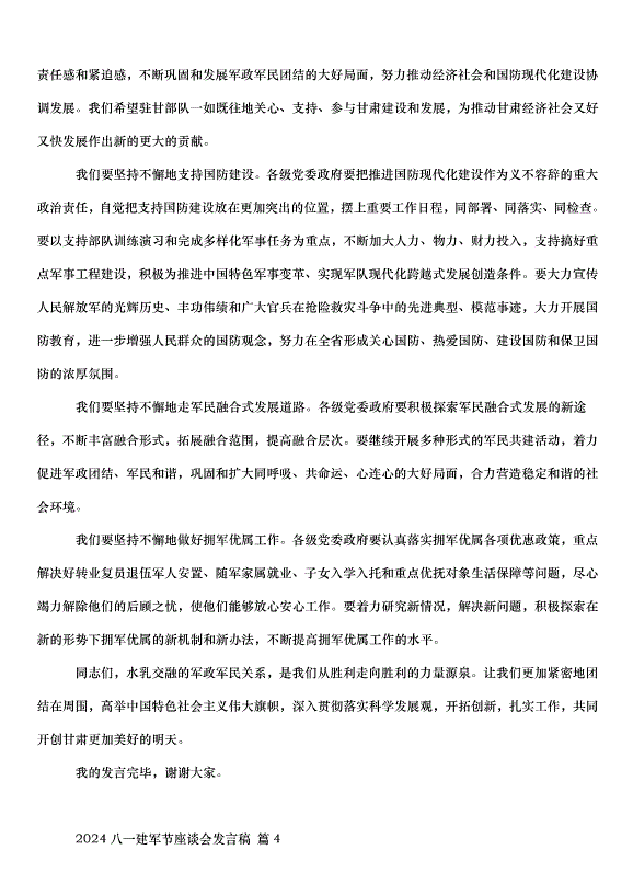 2024八一建軍節座談會發言稿（35篇）第6頁