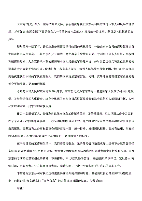 2024八一建軍節座談會發言稿（35篇）第7頁
