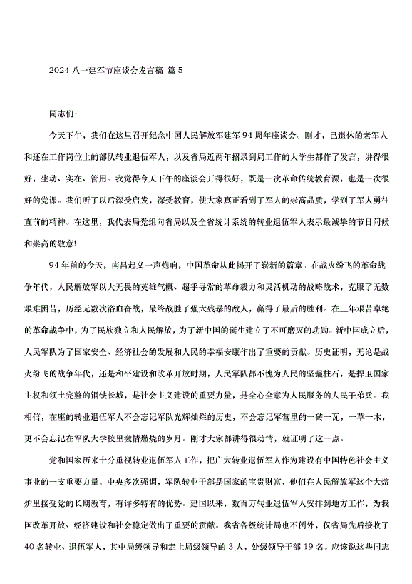 2024八一建軍節座談會發言稿（35篇）第8頁