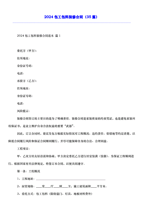 2024包工包料裝修合同（35篇）第1頁