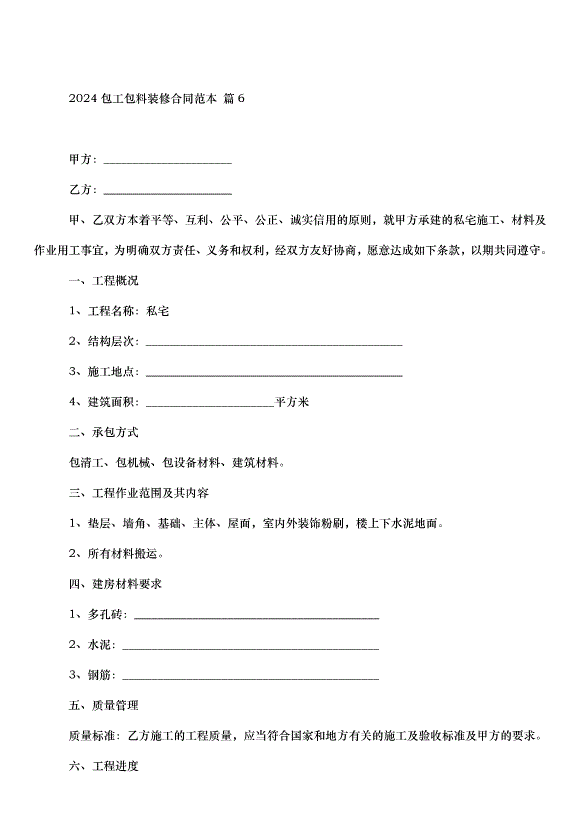 2024包工包料裝修合同（35篇）第10頁