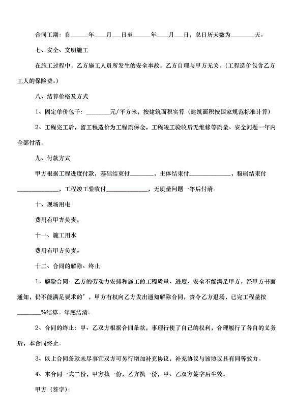 2024包工包料裝修合同（35篇）第11頁