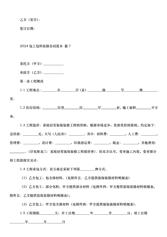 2024包工包料裝修合同（35篇）第12頁