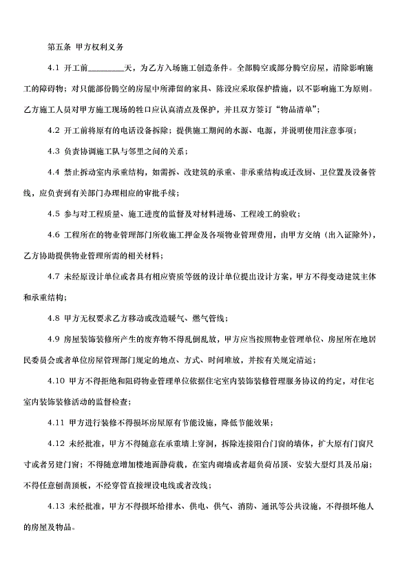 2024包工包料裝修合同（35篇）第14頁