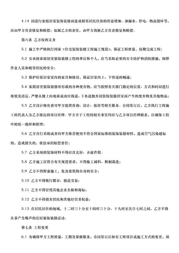 2024包工包料裝修合同（35篇）第15頁