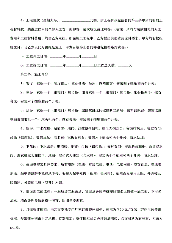 2024包工包料裝修合同（35篇）第2頁