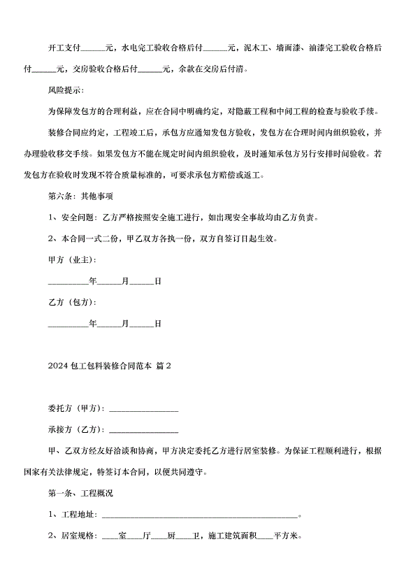 2024包工包料裝修合同（35篇）第4頁