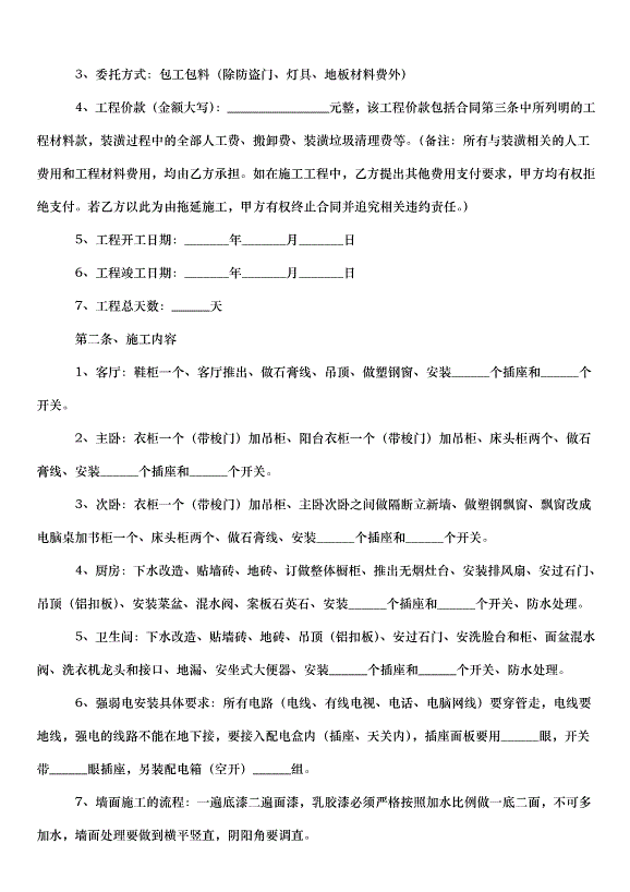 2024包工包料裝修合同（35篇）第5頁