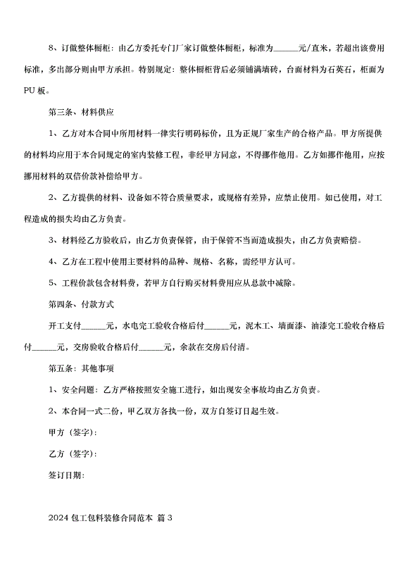 2024包工包料裝修合同（35篇）第6頁