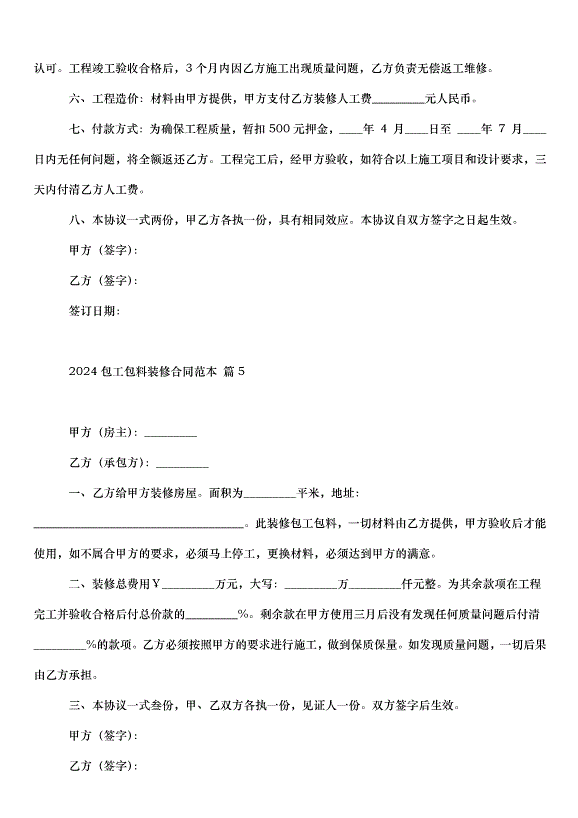 2024包工包料裝修合同（35篇）第9頁