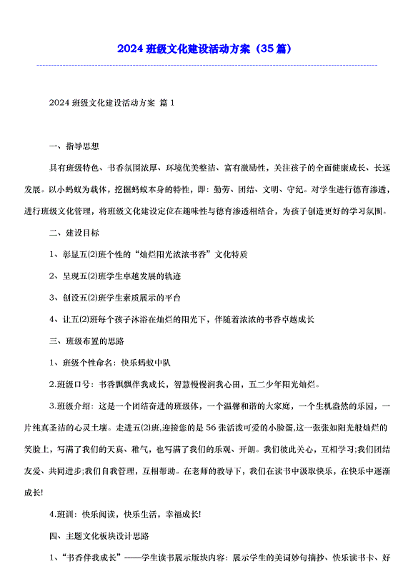 2024班級文化建設活動方案（35篇）第1頁