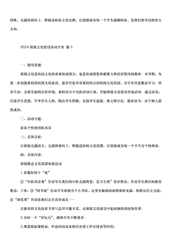 2024班級文化建設活動方案（35篇）第10頁